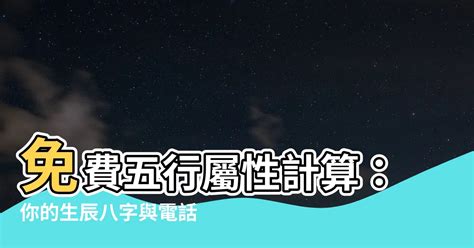 八字屬|生辰八字查詢，生辰八字五行查詢，五行屬性查詢